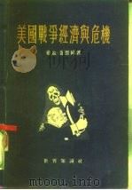 美国战争经济与危机（1955 PDF版）