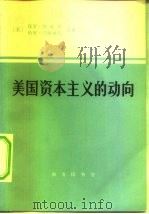 美国资本主义的动向（1975 PDF版）