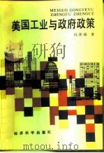美国工业与政府政策（1992 PDF版）