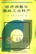 经济调整与国防工业转产（1992 PDF版）