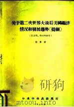 关于第二次世界大战后美国经济情况和发展趋势  提纲（ PDF版）