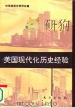 美国现代化历史经验（1994 PDF版）