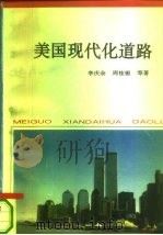 美国现代化道路（1994 PDF版）