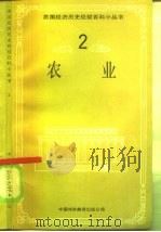 农业 1986 PDF电子版封面 4220·37 王垂乃编;李瑞琴等译