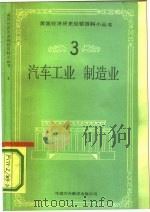 汽车工业  制造业（1987 PDF版）