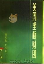 美国垄断财团（1977 PDF版）