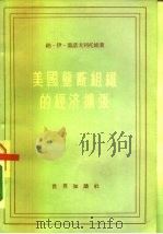美国垄断组织的经济扩张 1956 PDF电子版封面 4003·30 (苏)墨诺戈列娃著;张国持等译