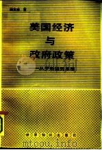 美国经济与政府政策  从罗斯福到里根（1988 PDF版）
