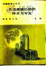 美国跨国公司的昨天与今天（1985 PDF版）