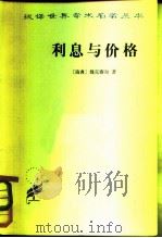 利息与价格  关于调节货币价值问题的研究（1959 PDF版）