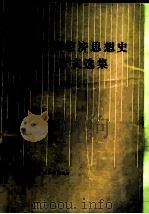 苏联经济思想史论文选集（1982 PDF版）