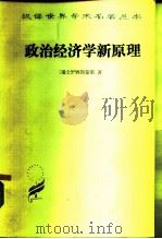 政治经济学新原理  或论财富同人的关系（1964 PDF版）