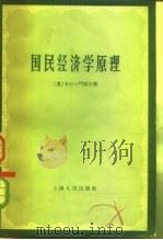 国民经济学原理（1958 PDF版）