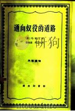 通向奴役的道路（1962 PDF版）