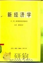 新经济学  对苏维埃经济进行理论分析的尝试（1984 PDF版）