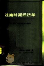 过渡时期经济学  第1部分  转化过程的一般理论（1981 PDF版）