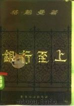 银行至上（1959 PDF版）