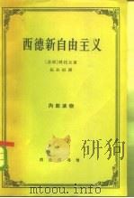 西德新自由主义 理论和经济政策批判 1963 PDF电子版封面 4017·75 (苏)科托夫,В.Н.著;张孙桓译