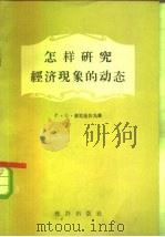 怎样研究经济现象的动态（1957 PDF版）