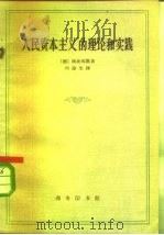 “人民资本主义”的理论和实践（1962 PDF版）