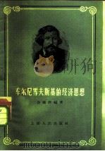 车尔尼雪夫斯基的经济思想（1957 PDF版）