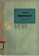 国民经济学入门（1962 PDF版）