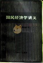 国民经济学讲义（1983 PDF版）