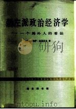 新左派政治经济学  一个局外人的看法（1980 PDF版）