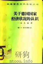 关于德国国家经济状况的认识五大原理（1980 PDF版）