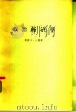 政治经济学  第1卷  一般问题（1960 PDF版）