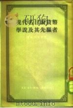 现代名目论货币学说及其先驱者 1954 PDF电子版封面 爱杰利南特