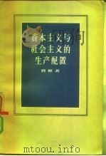 资本主义与社会主义的生产配置（1957 PDF版）