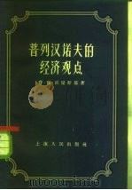 普列汉诺夫的经济观点（1957 PDF版）