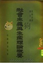 社会主义再生产理论概要（1952 PDF版）