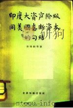 印度大资产阶级同美国垄断资本的勾结（1963 PDF版）