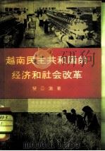 越南民主共和国的经济和社会改革（1959 PDF版）
