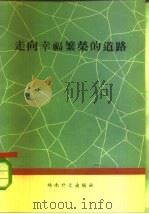 走向幸福繁荣的道路（1963 PDF版）