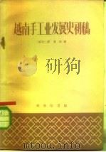越南手工业发展史初稿（1959 PDF版）