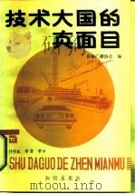 技术大国的真面目  下（1987 PDF版）