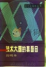 技术大国的真面目  简明本（1985 PDF版）