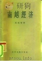 南越经济（1959 PDF版）