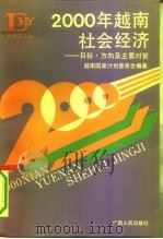《东南亚文丛》 2000年越南社会经济——目标、方向及主要对策 1992.11 PDF电子版封面 越南国家计划委员会编著