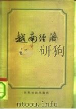 越南经济  1945-1960（1962 PDF版）