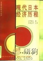 现代日本经济历程（1993 PDF版）