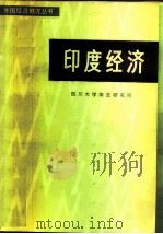 印度经济（1982 PDF版）