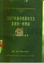 1947年前印度资本主义发展的一些特点（1958 PDF版）