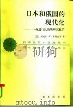 日本和俄国的现代化 一份进行比较的研究报告 1984 PDF电子版封面 7100010896 (美)布莱克(Black,Cyril E.)等著;周师铭等译