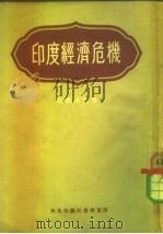 印度经济危机（1954 PDF版）