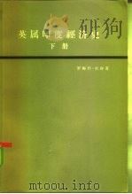 英属印度经济史  下（1965 PDF版）