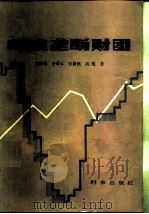 印度垄断财团（1984 PDF版）